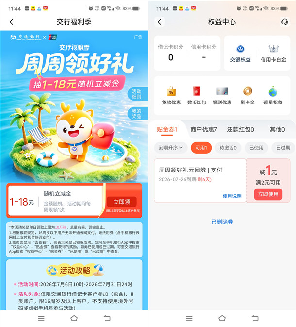 交通银行周周领好礼活动必中1-18元立减金 亲测中2元秒到